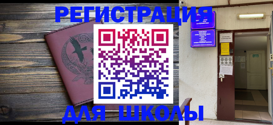 прописка для школы в Калмыкии